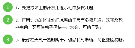{什么凉席好}凉席如何保养：[3]