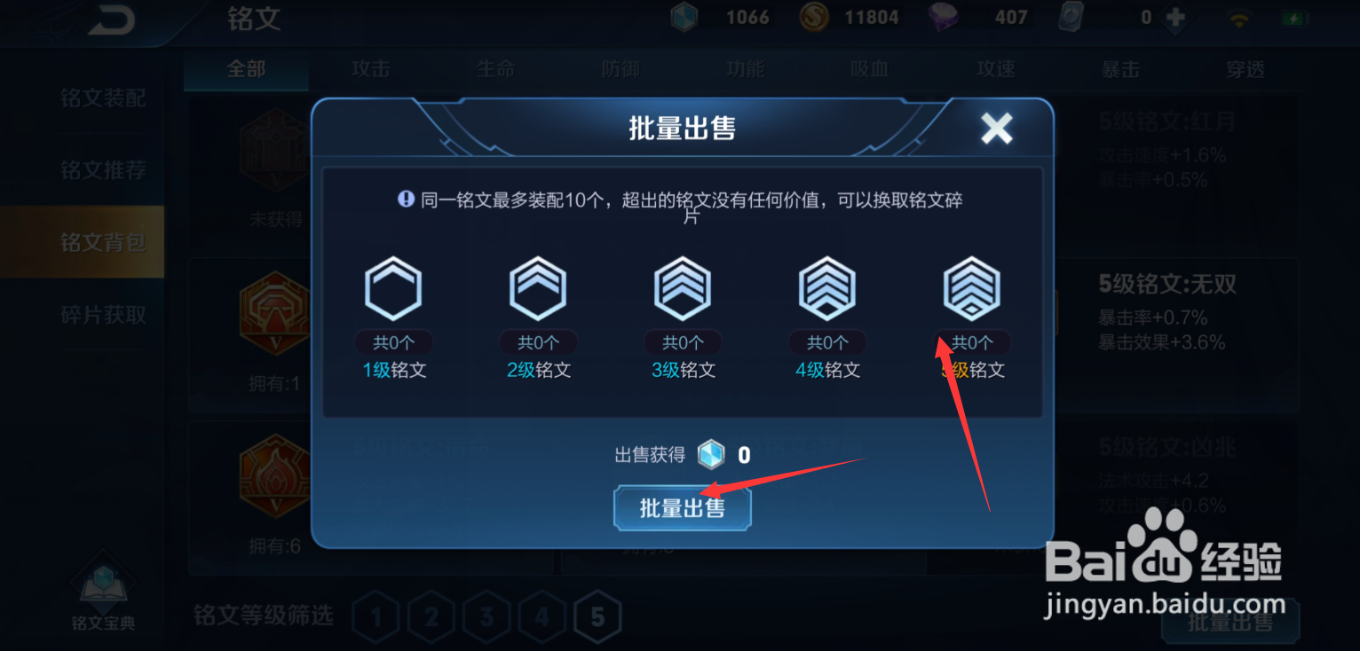 王者荣耀怎么批量出售铭文