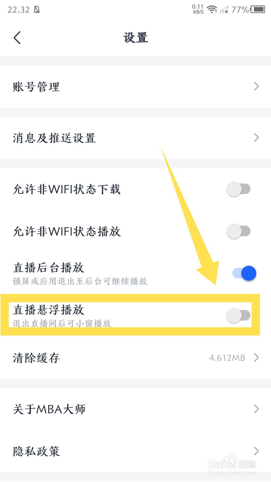 MBA大师app悬浮播放怎么关闭