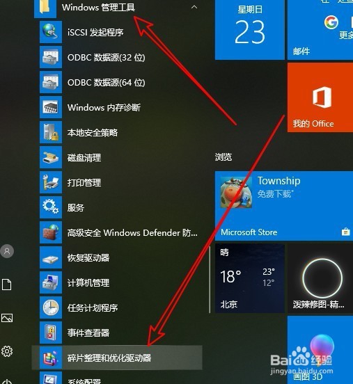 Win10怎么打开磁盘碎片整理 磁盘碎片整理在哪里