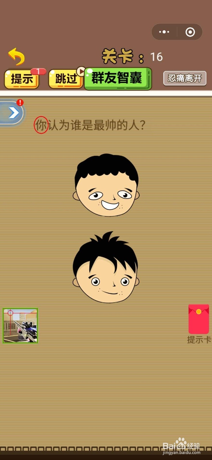 脑洞2020-微信小程序游戏 通关攻略(13-18)