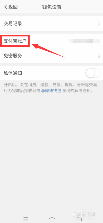微博怎么解绑支付宝