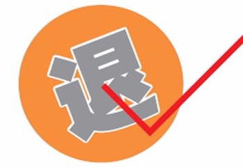 有没有人不知道快递该如何拒签的