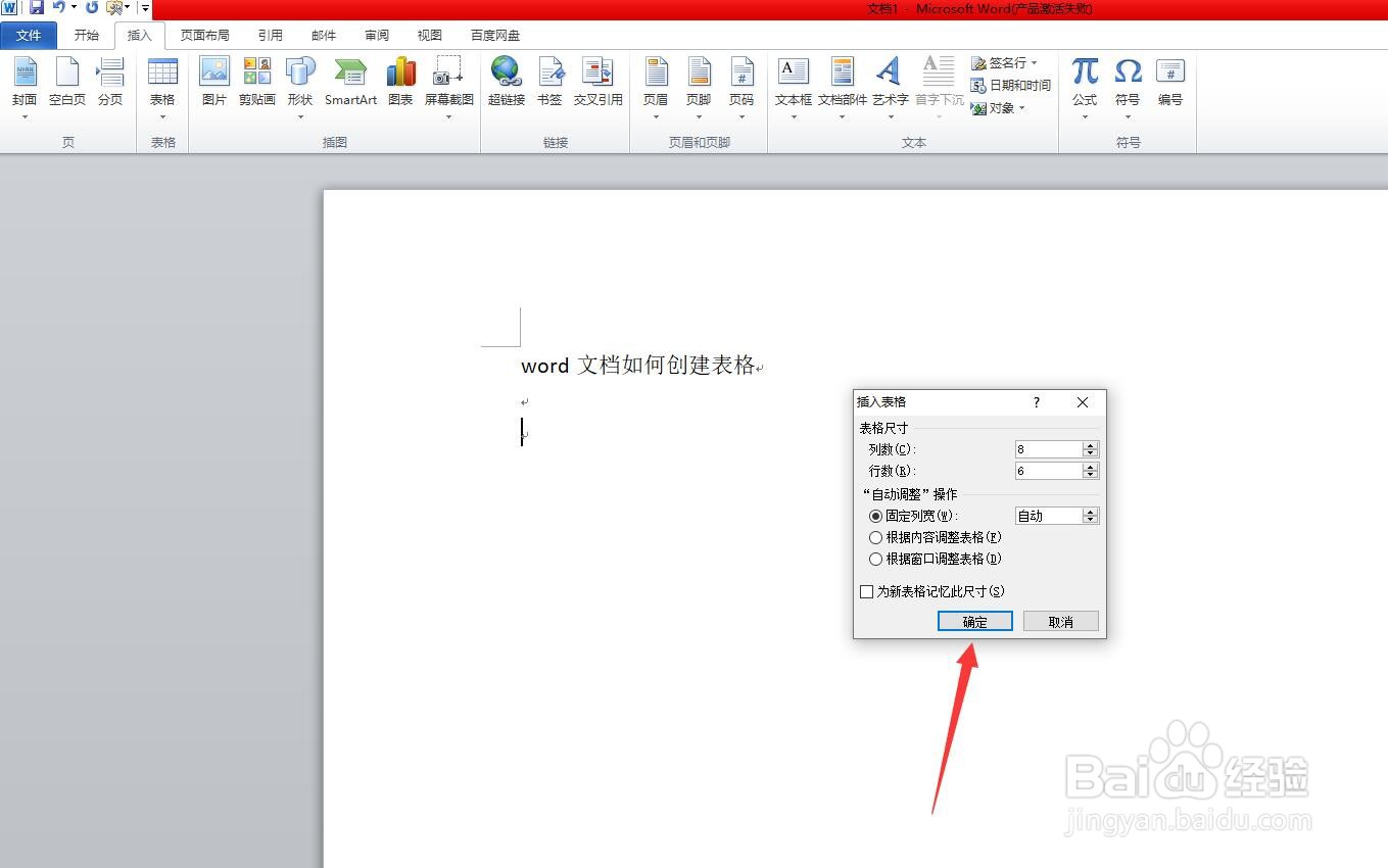 word文档如何创建表格