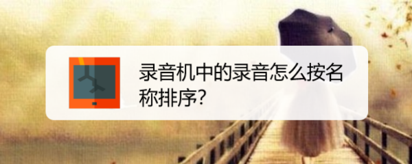录音机中的录音怎么按名称排序