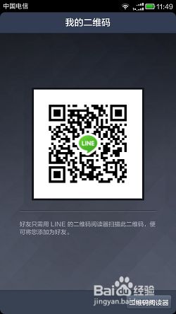 Line如何使用二维码添加好友 百度经验