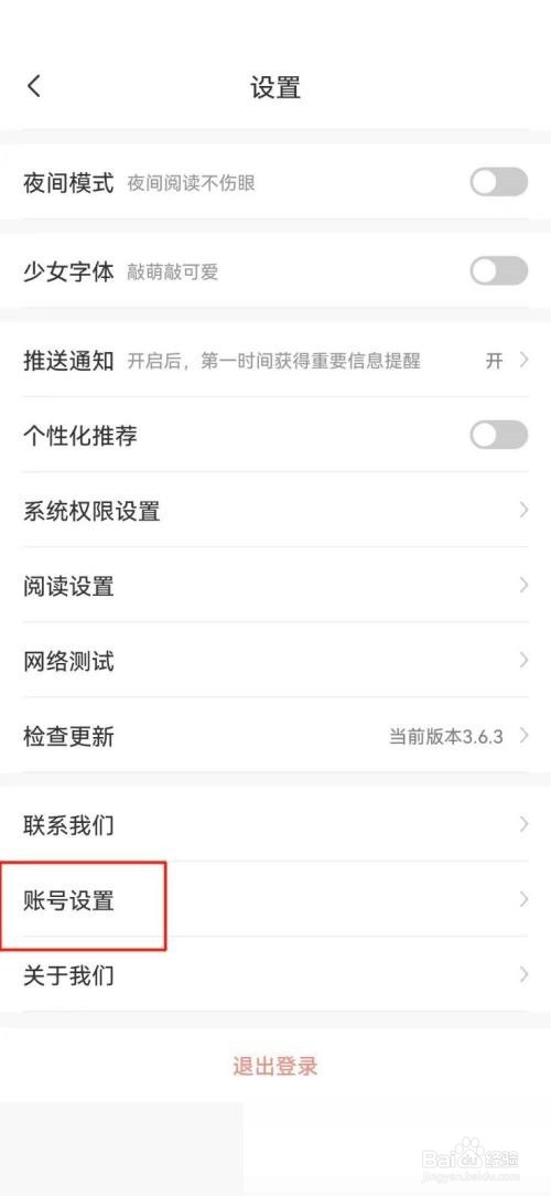 飒漫画注销账号教程