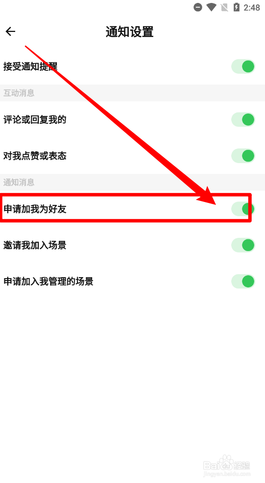 探记关闭加为好友通知