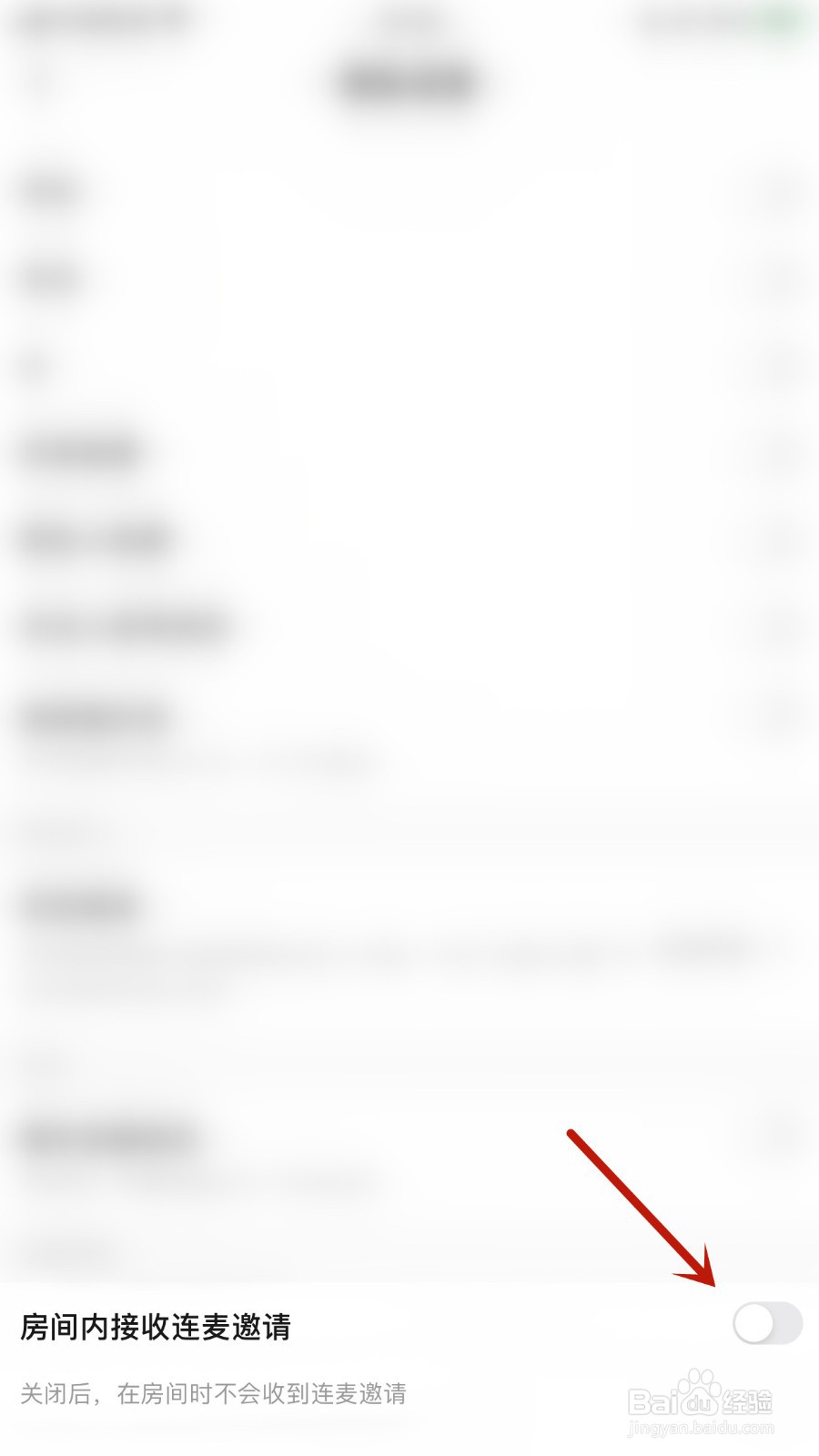 一点如何开启房间内接收连麦邀请