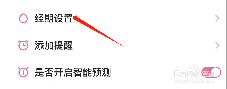 怎么调整经期管家APP的经期长度