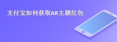 支付宝如何获取AR主题红包