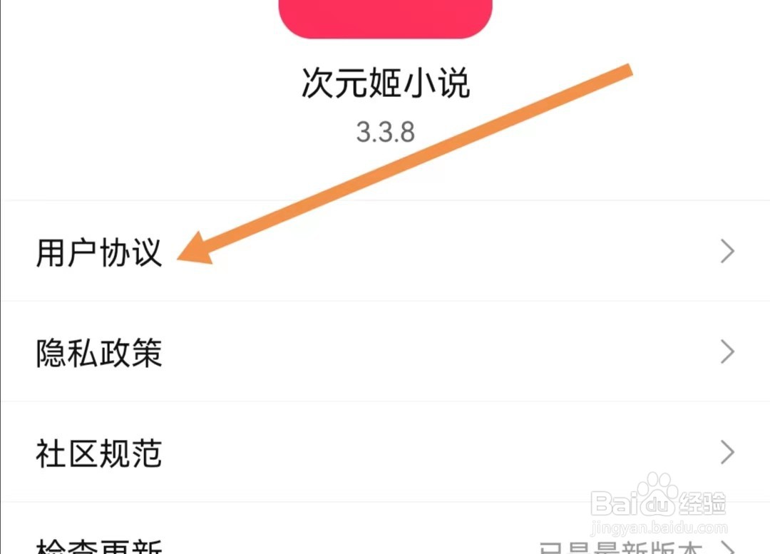 次元姬小说APP怎么查看用户协议