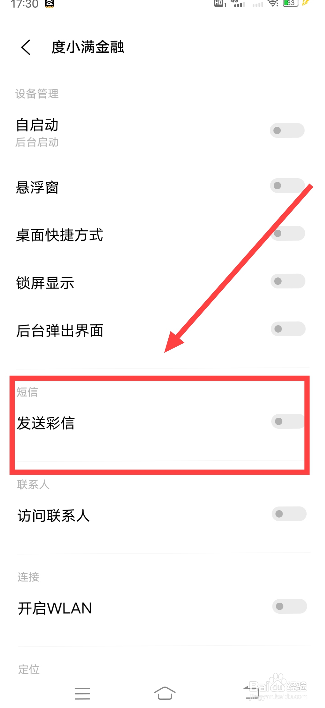 怎么关闭度小满短信通知