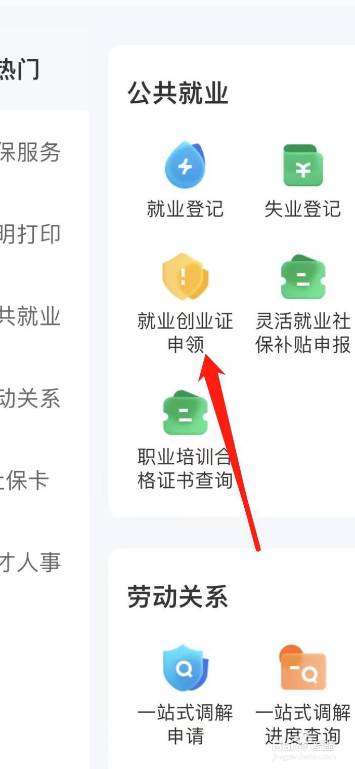 智慧人生怎样查看就业创业证申领