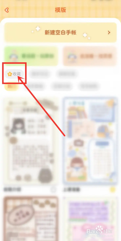 如何在爱鸭手帐APP中使用收藏的模板
