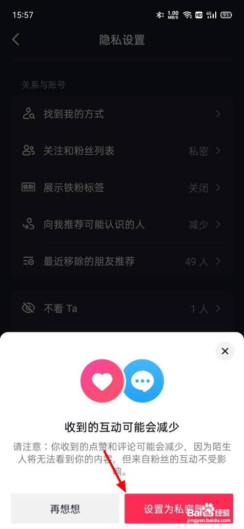 如何设置抖音私密账号