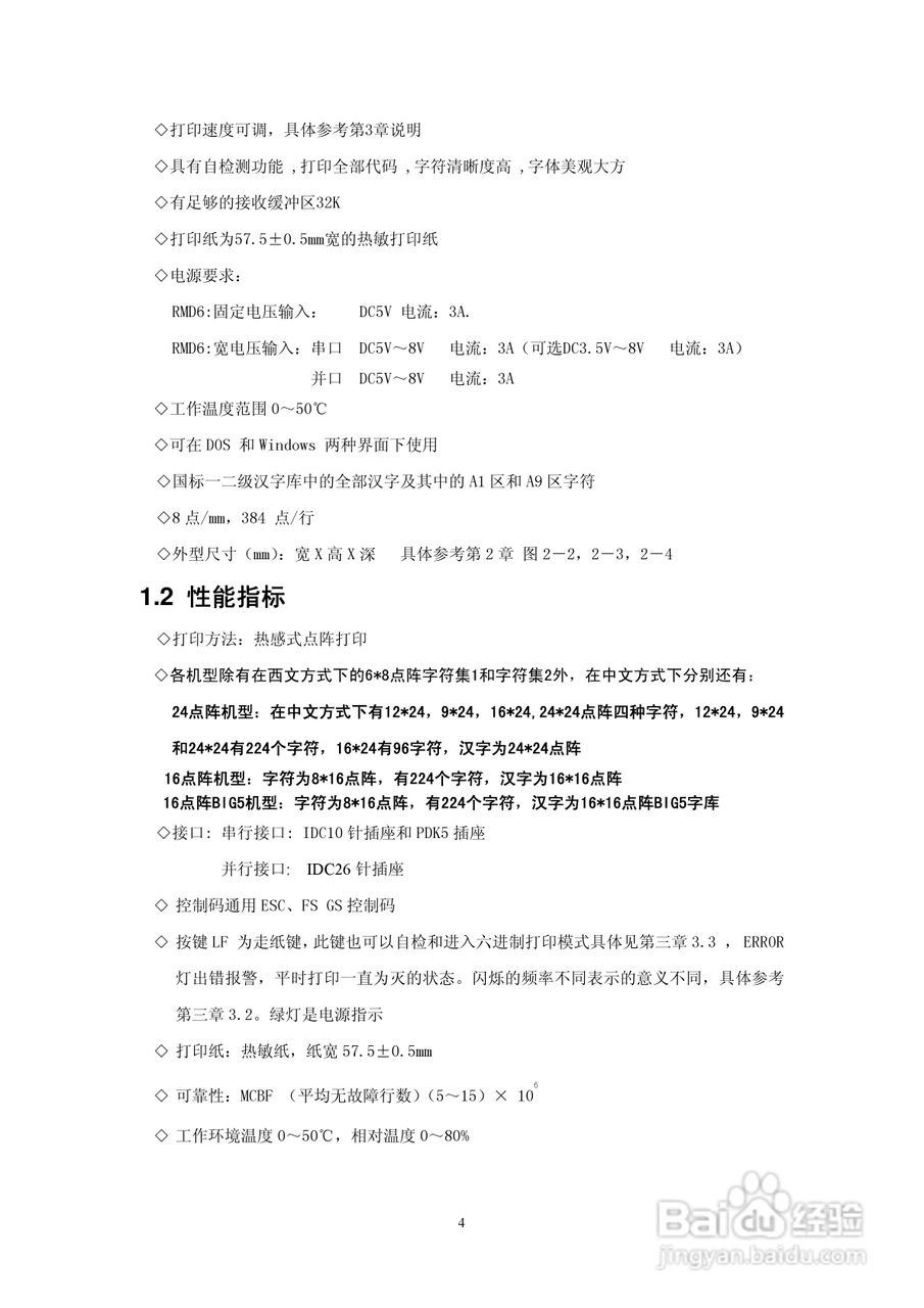 思普瑞特SP-RMD6微型热敏打印机说明书:[1]