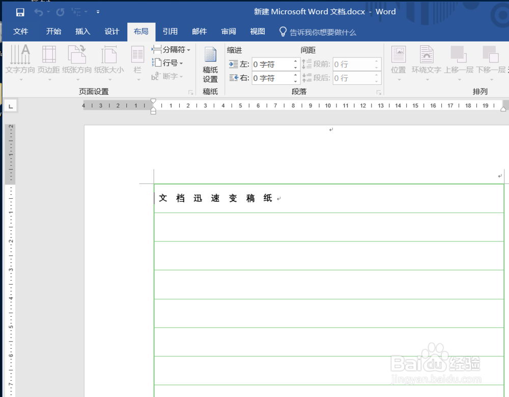 如何使word文档迅速变为稿纸
