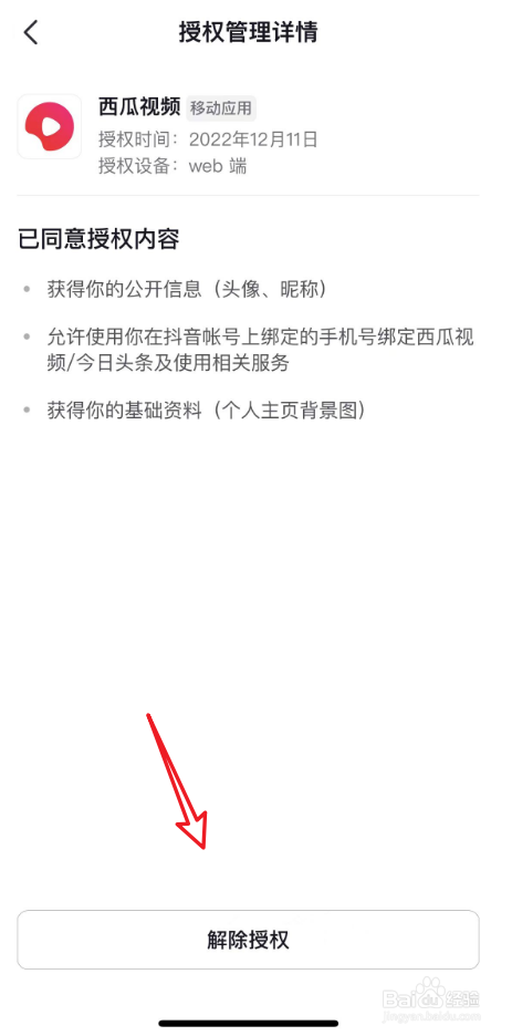 抖音的西瓜视频授权如何解除