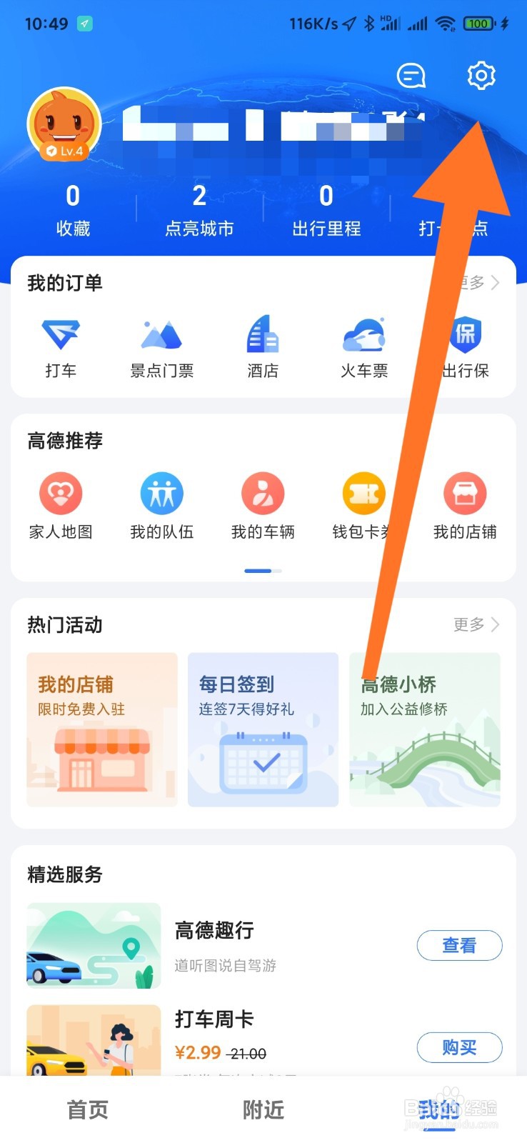 高德导航语音如何选择静音