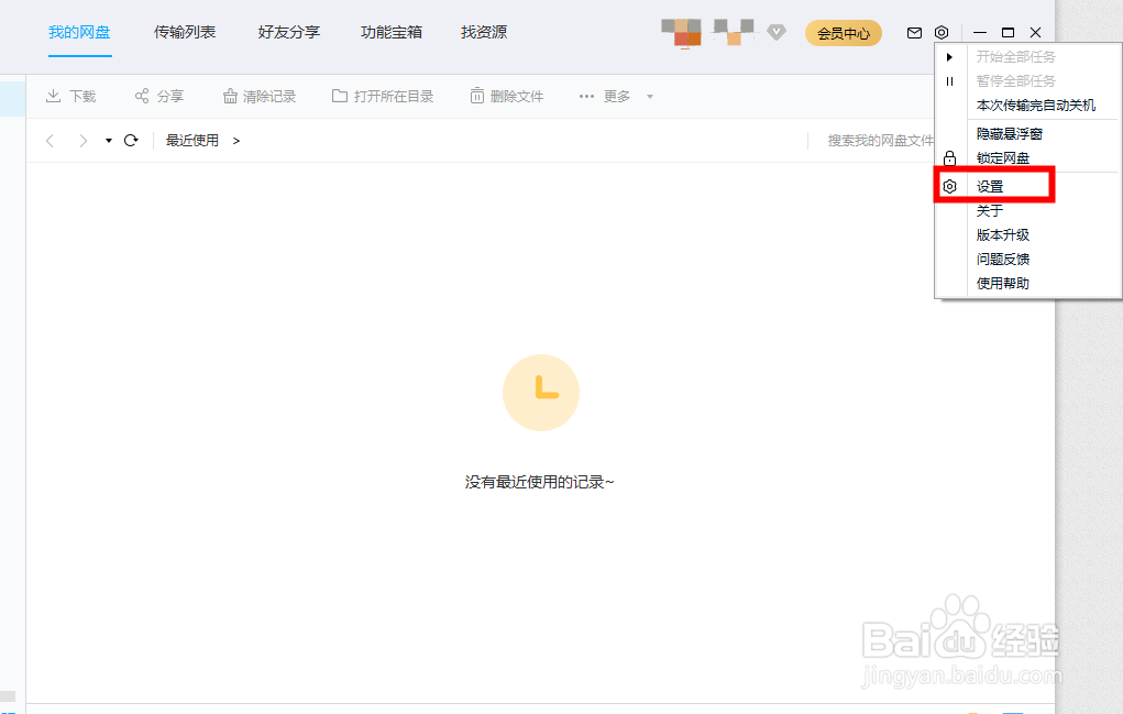 百度网盘怎么关闭系统消息通知