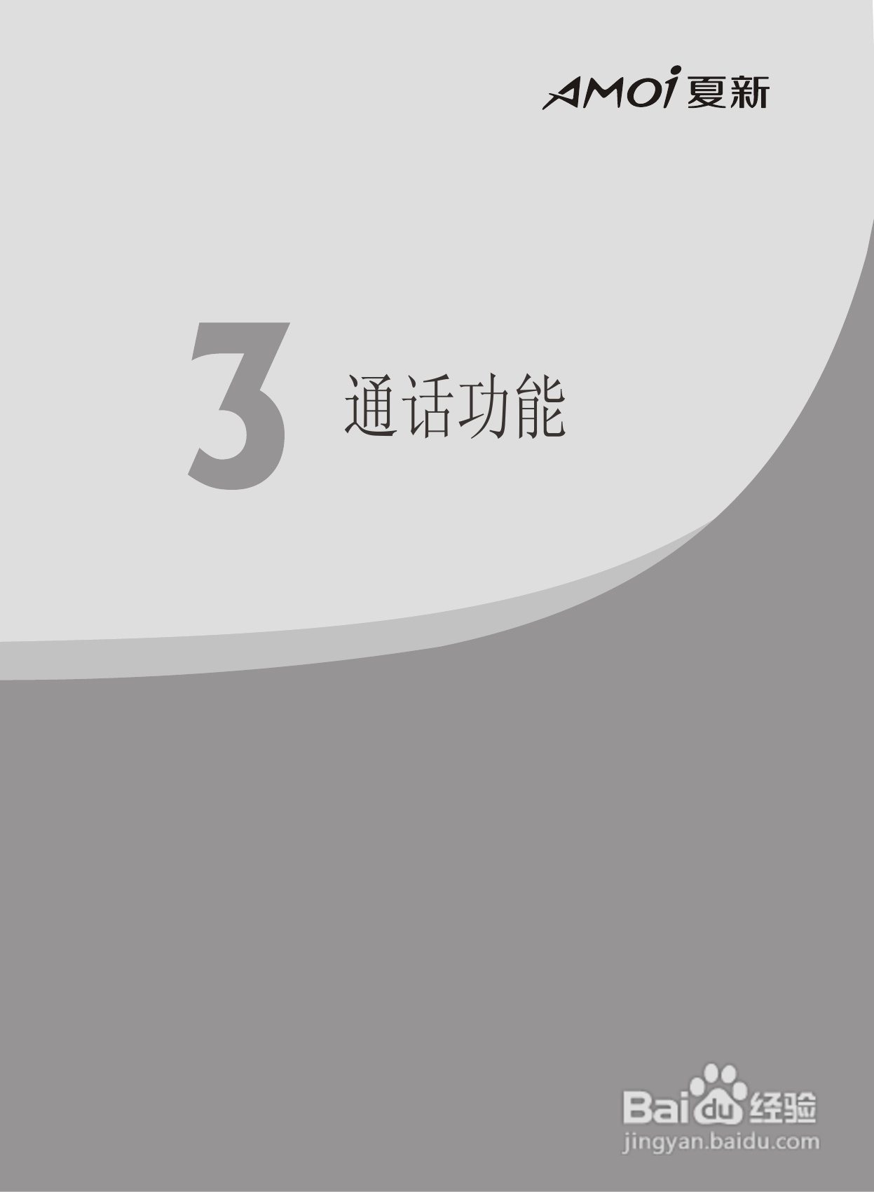 夏新M8手机使用说明书:[3]