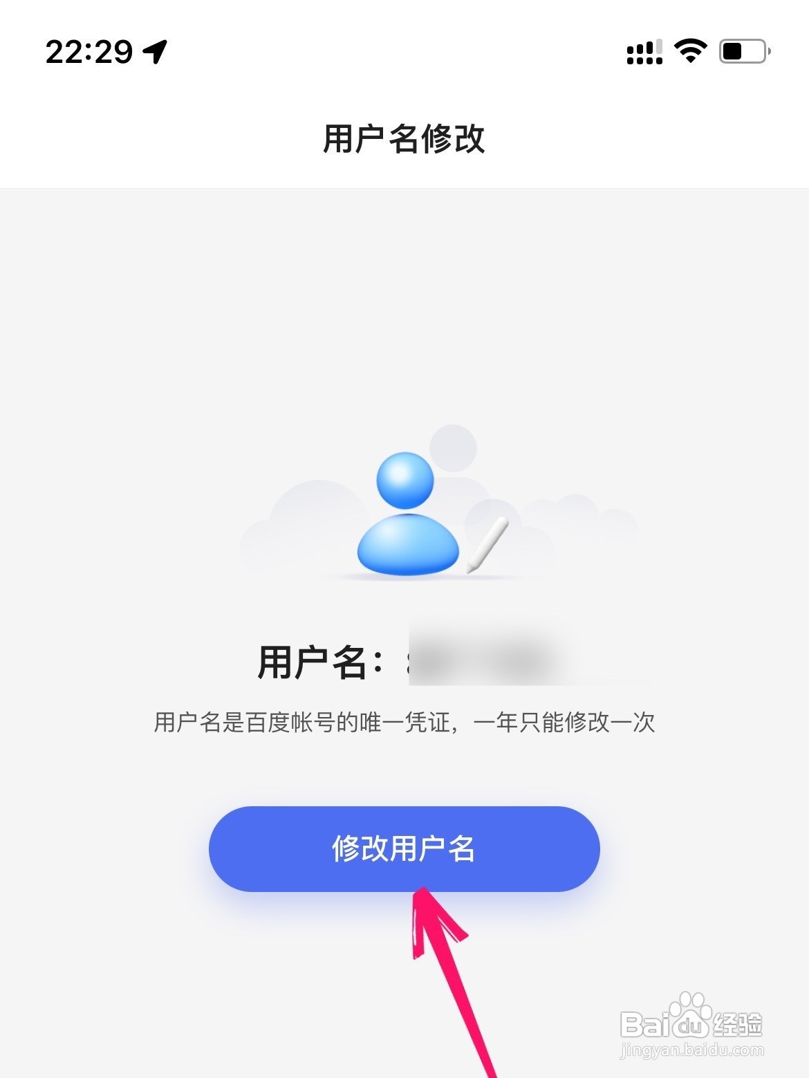 如何修改百度的用户名