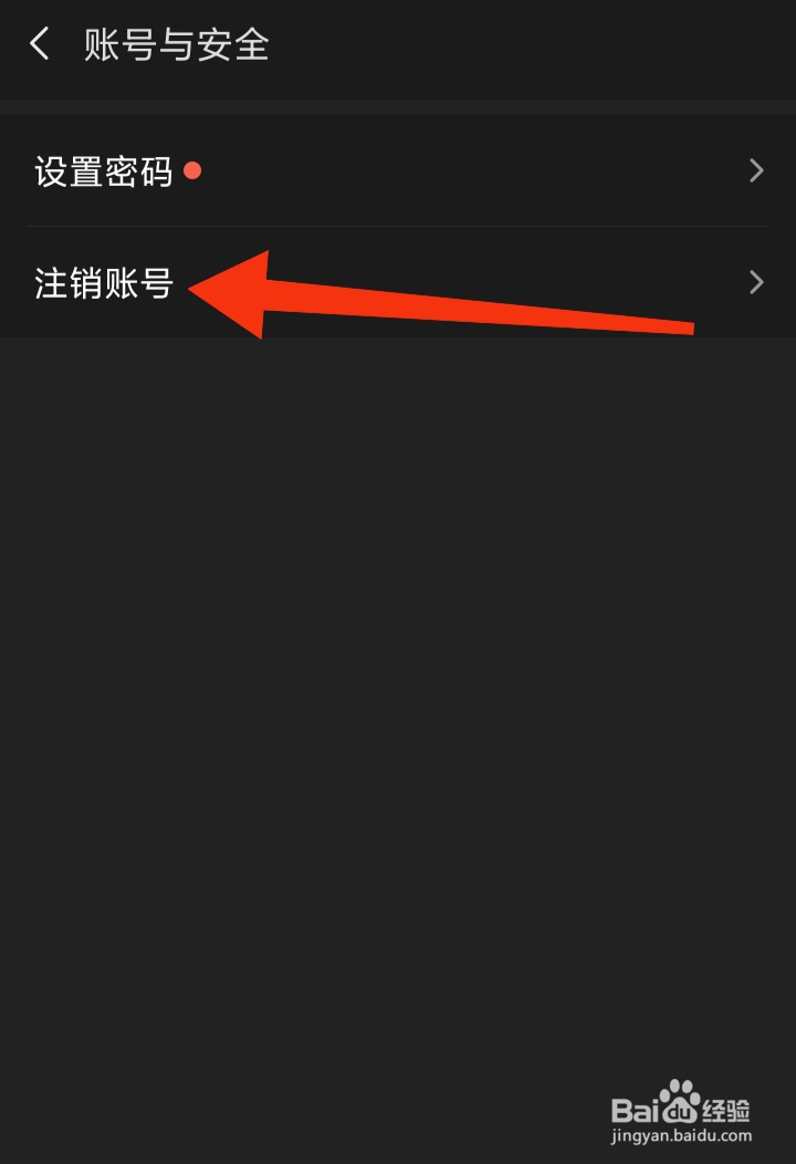 爱聊交友软件怎样注销账号