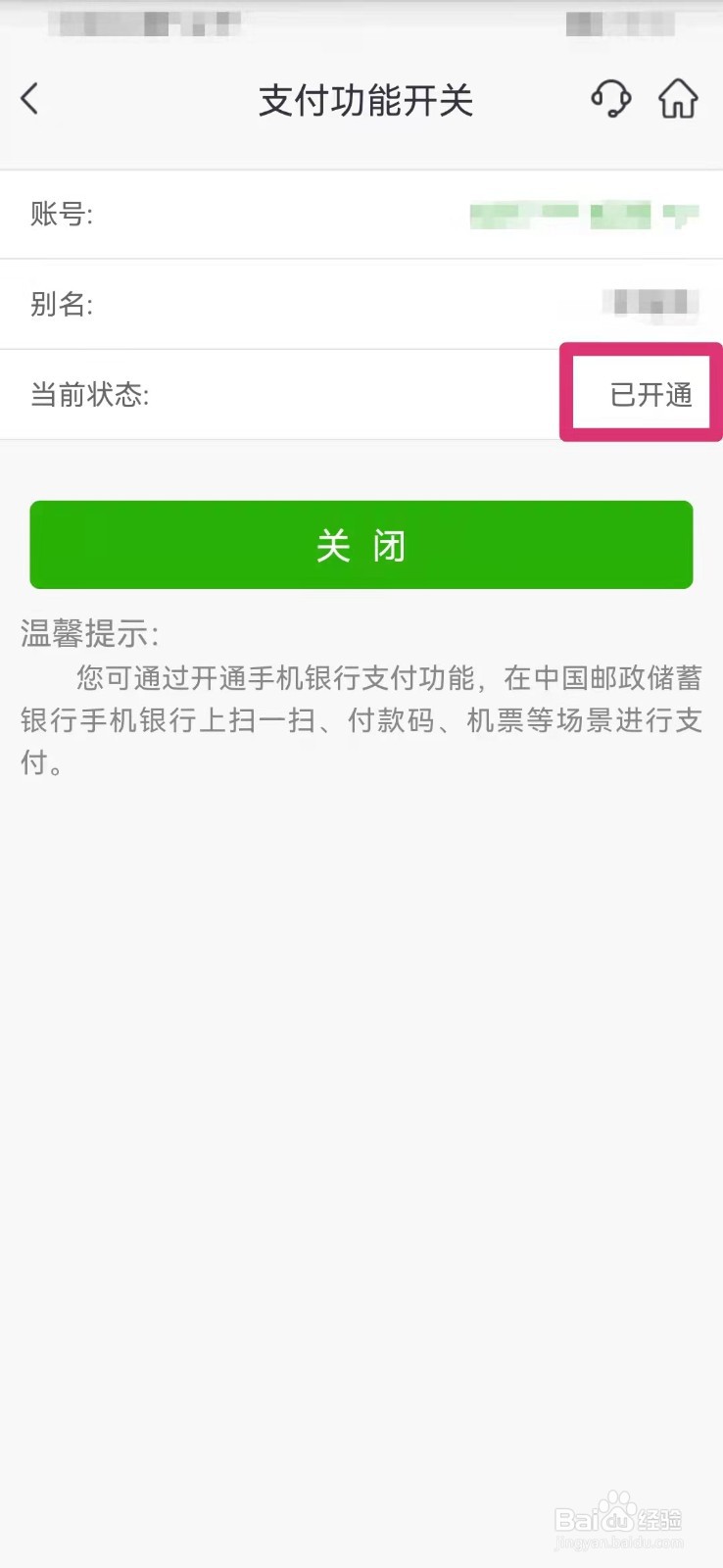 中国邮政如何查看手机支付功能状态