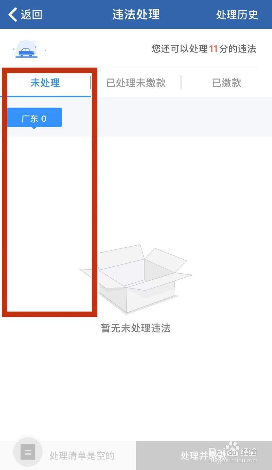 如何自助处理交通违法？