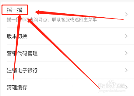 中国工商银行如何开启摇一摇返回主菜单功能