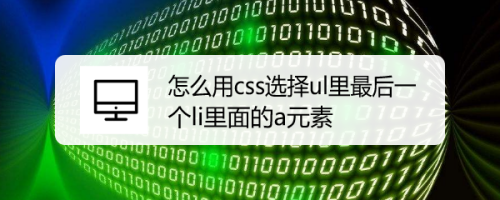 怎么用css选择ul里最后一个li里面的a元素