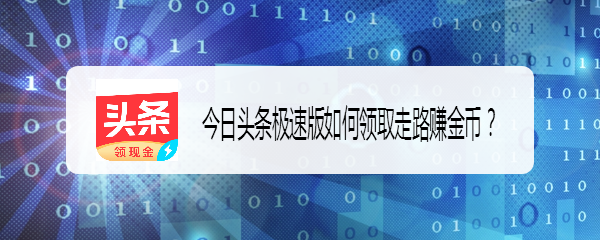 今日头条极速版如何领取走路赚金币