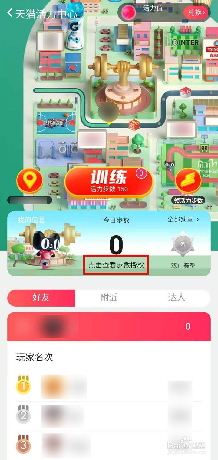 淘宝天猫活力中心怎么查看步数授权问题