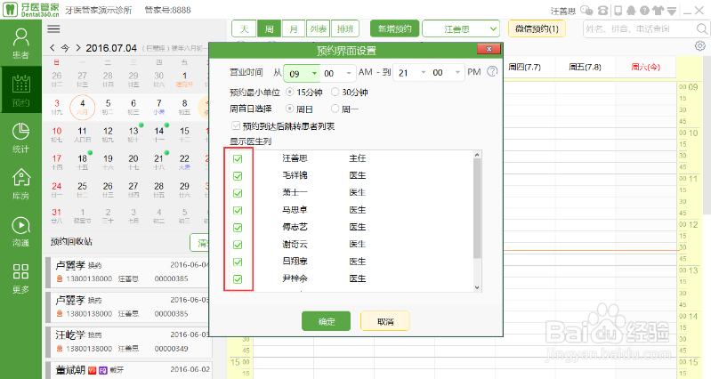牙医管家口腔软件怎么设置预约界面?