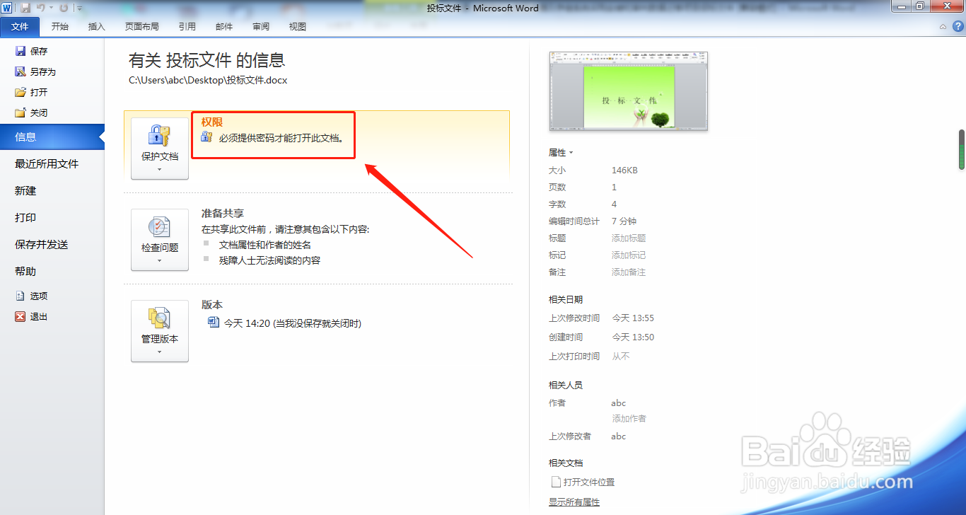 word文档怎么用密码进行加密