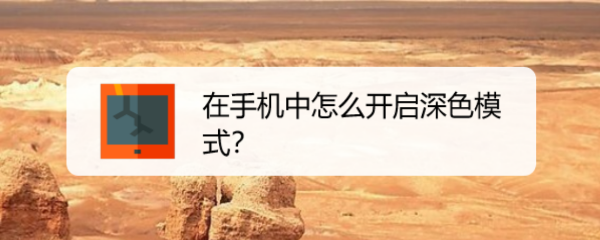 在手机中怎么开启深色模式