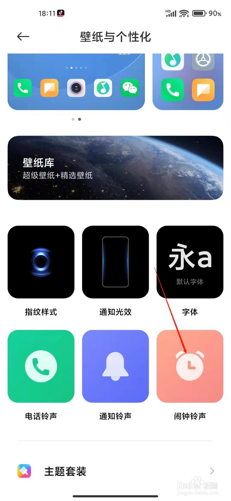 手机的闹钟铃声怎么更换？