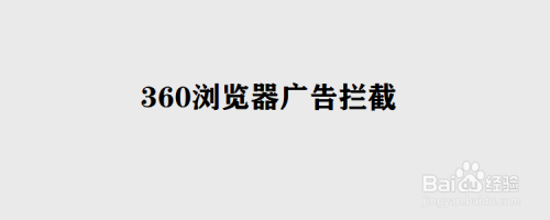 360瀏覽器如何攔截廣告