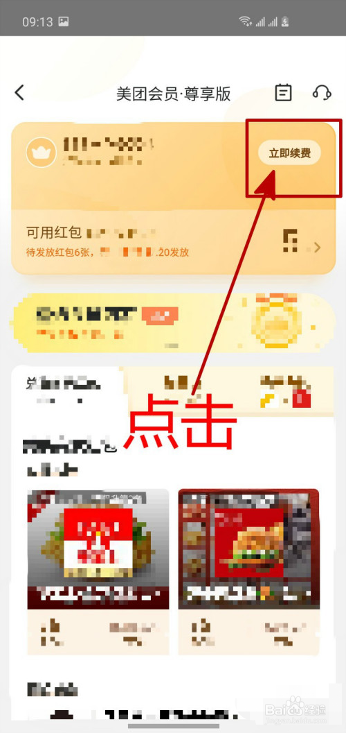 美团会员怎么续费
