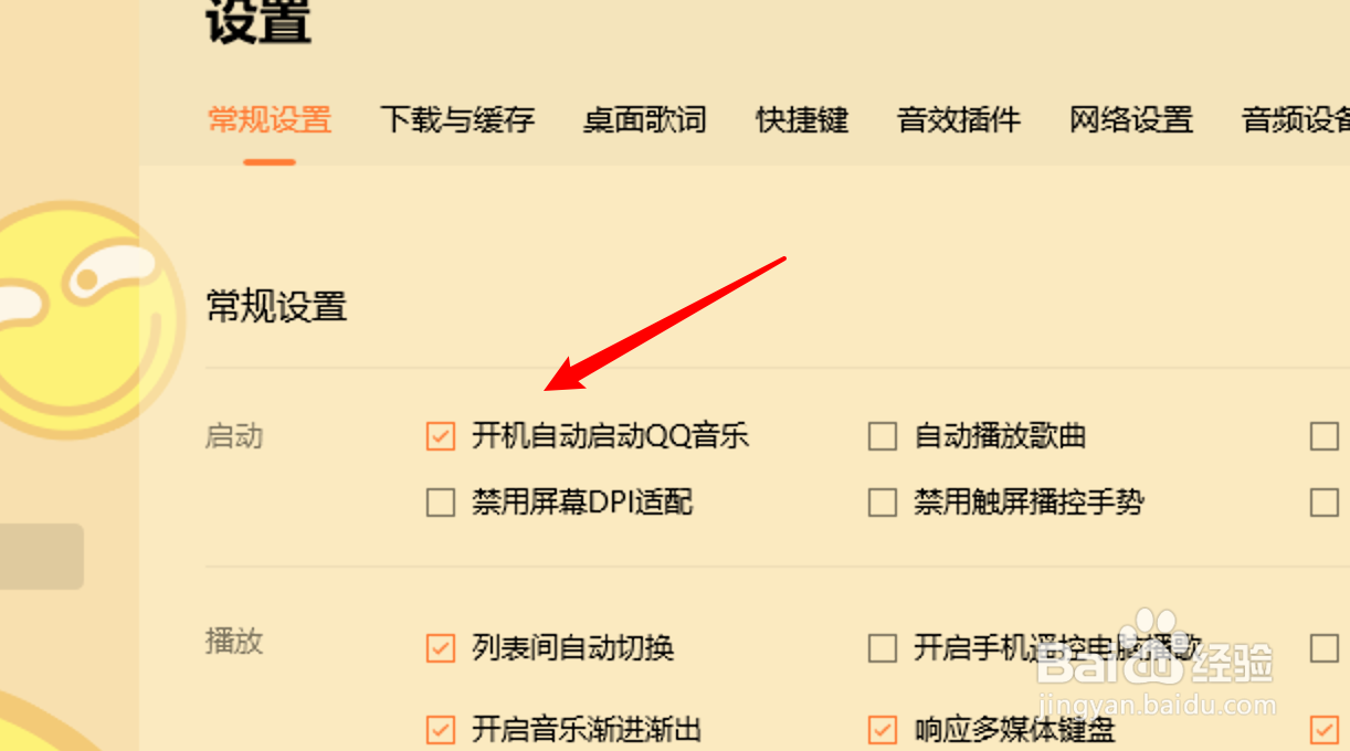 win10版QQ音乐怎么设置开机自动启动?