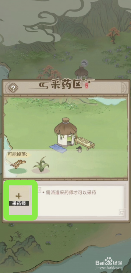 解忧小村落采药师在哪里派出去