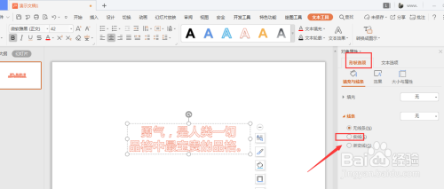 WPS幻灯片中怎么给艺术字添加虚线边框线