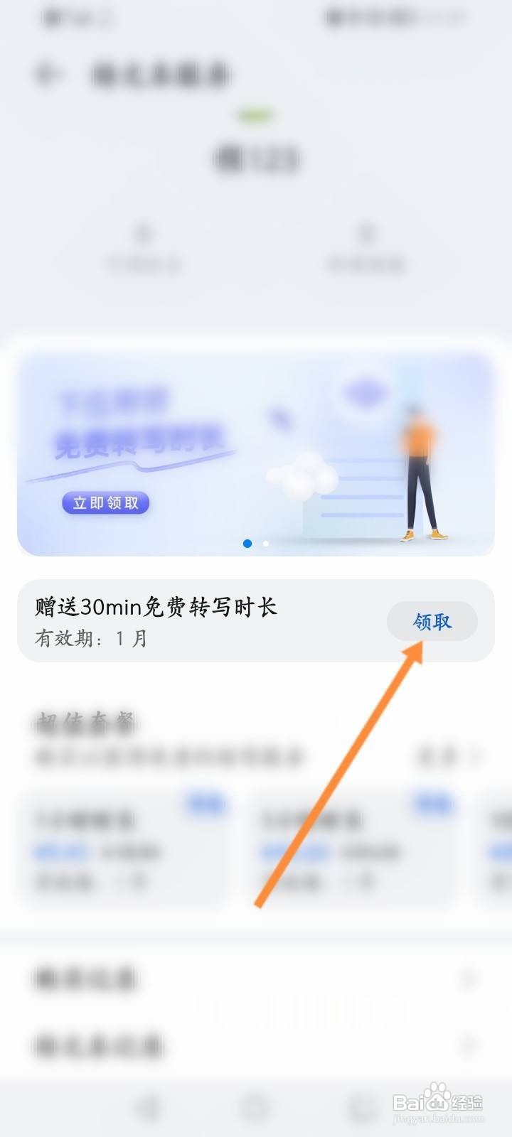 华为手机怎么免费领取录音转文本的时长