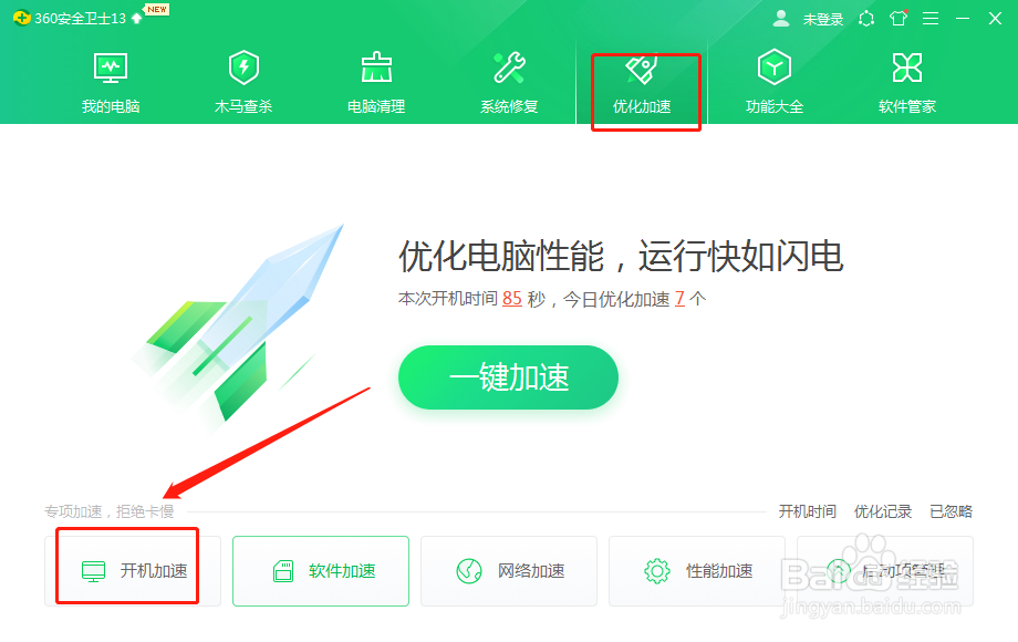 360安全卫士如何进行开机加速？