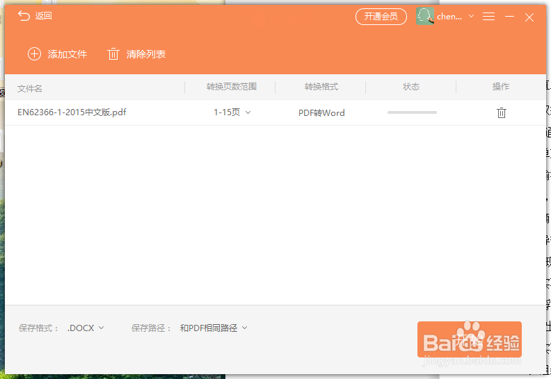 PDF文件如何免费转化成Word文件