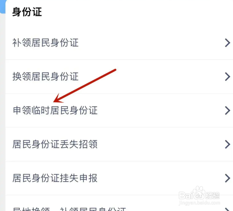 微信在哪里办临时身份证