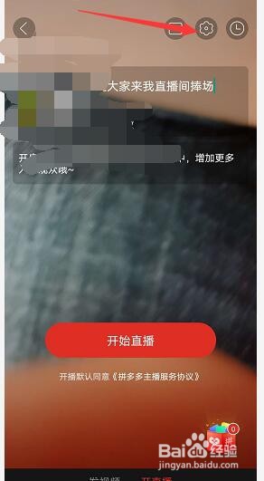 拼多多直播怎么美颜?