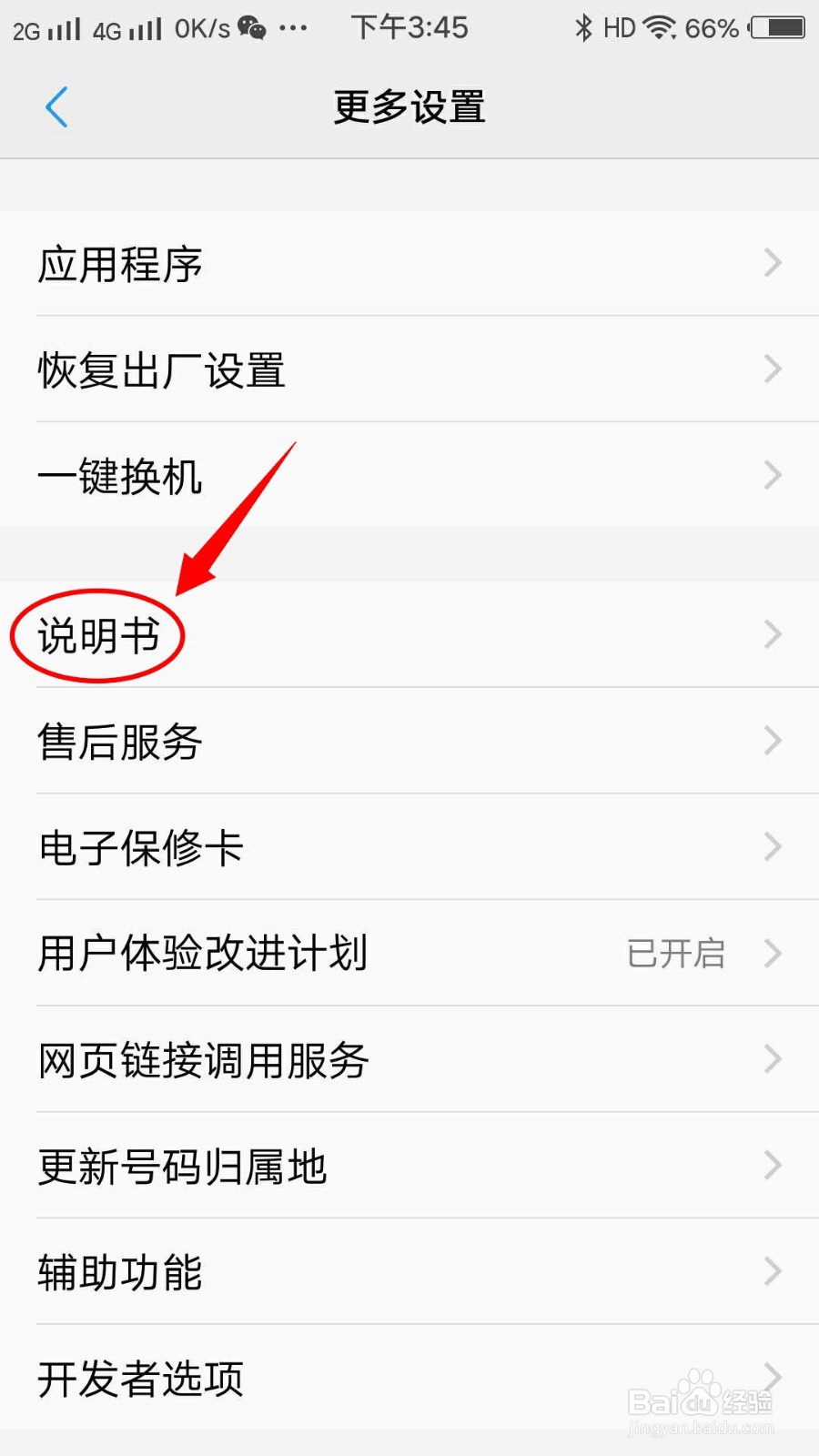 VIVO X7手机如何在说明书查看i管家的使用
