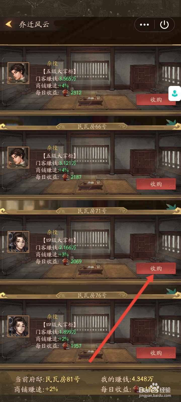 叫我大掌柜怎么进入乔迁民瓦房80号